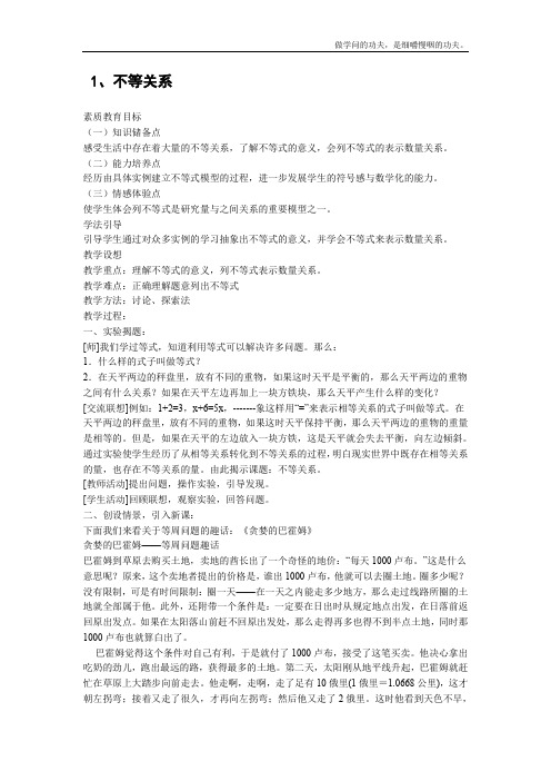 北师大版高中数学必修五不等关系教案