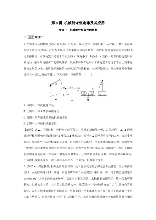 2021届高考物理一轮复习5第3讲机械能守恒定律及其应用练习(含解析)