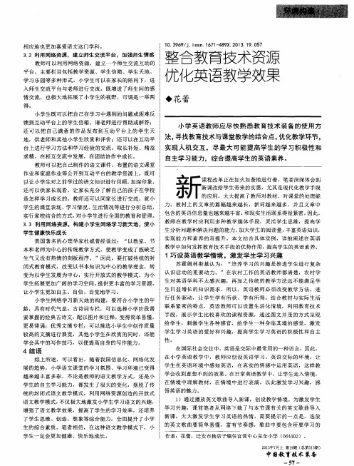 整合教育技术资源 优化英语教学效果