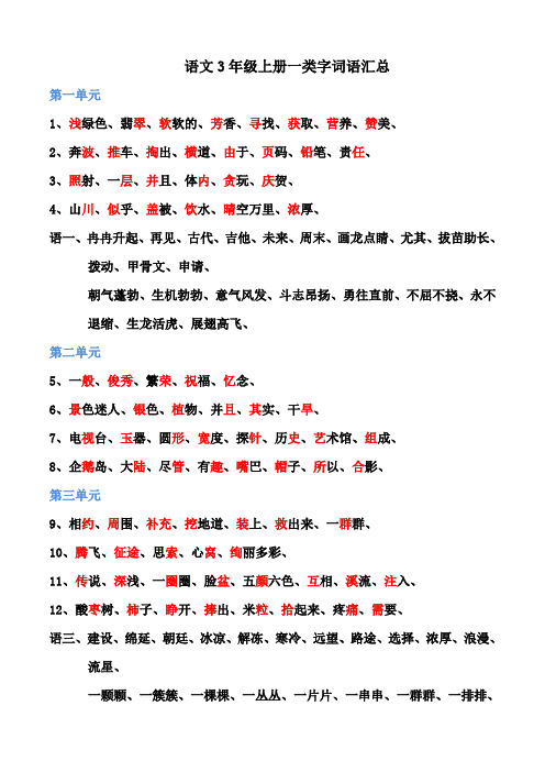 冀教版语文三年级上册一类字汇总