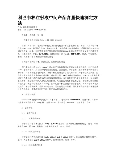 利巴韦林注射液中间产品含量快速测定方法