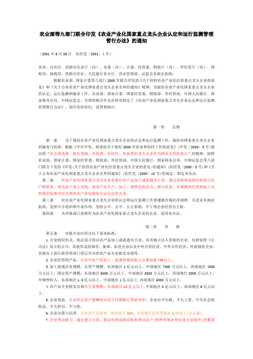 《农业产业化国家重点龙头企业认定和运行监测管理暂行办法》