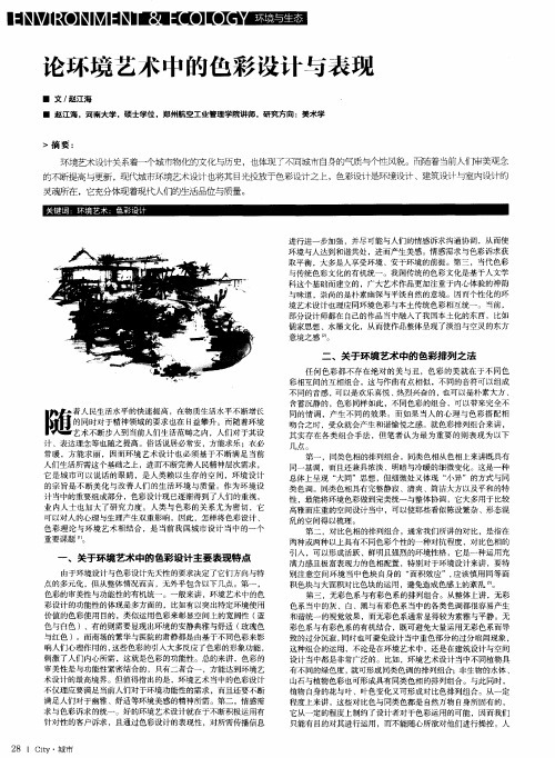 论环境艺术中的色彩设计与表现