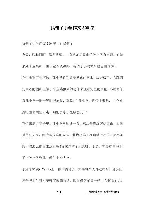 我错了小学作文300字