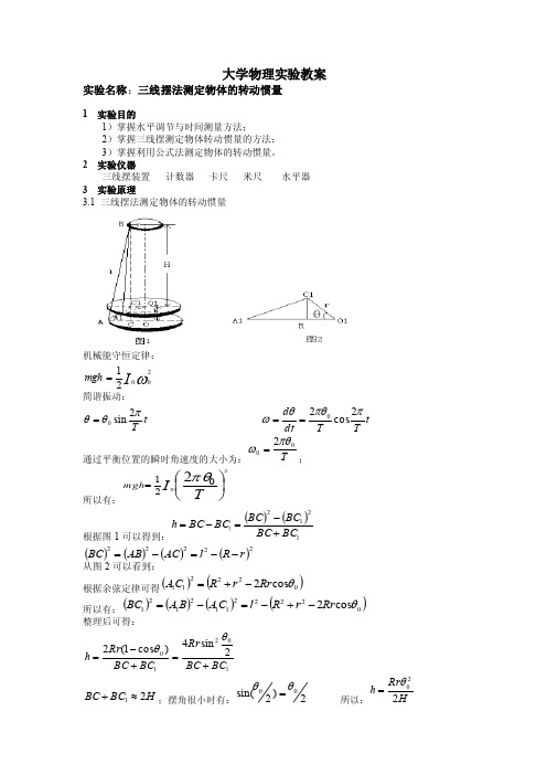 大学物理实验报告实验3三线摆法测定物体的转动惯量