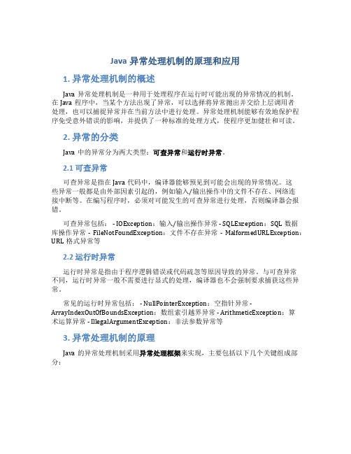 java异常处理机制的原理和应用