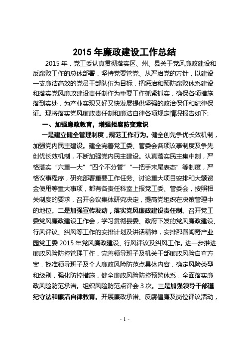 2015年一季度党风廉政建设总结