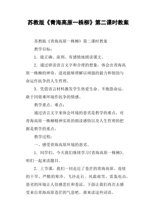 苏教版《青海高原一株柳》第二课时教案