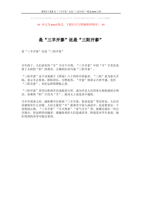 【推荐下载】是“三羊开泰”还是“三阳开泰”-精选word文档 (1页)