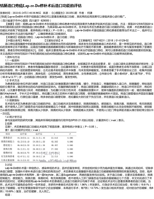 结肠造口旁疝Lap-re-Do修补术后造口功能的评估