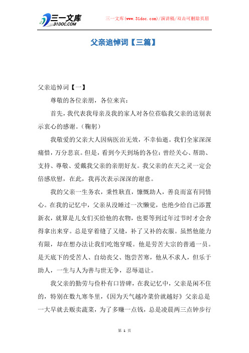 【演讲稿】父亲追悼词【三篇】