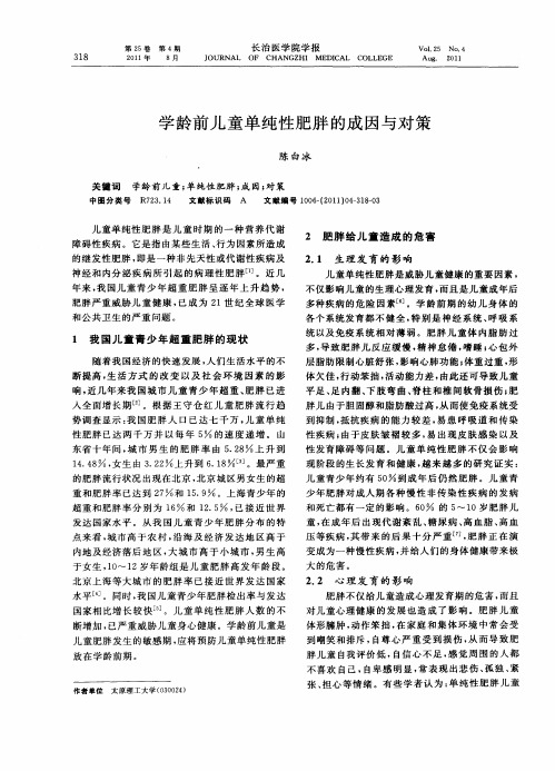 学龄前儿童单纯性肥胖的成因与对策