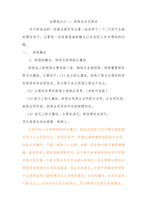 法律培训之一：担保总论及保证