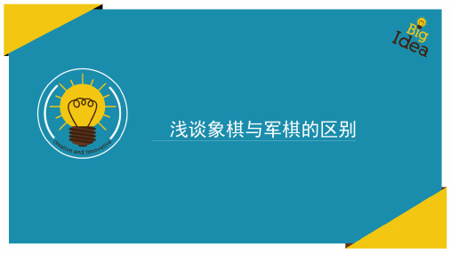 浅谈象棋与军棋的区别