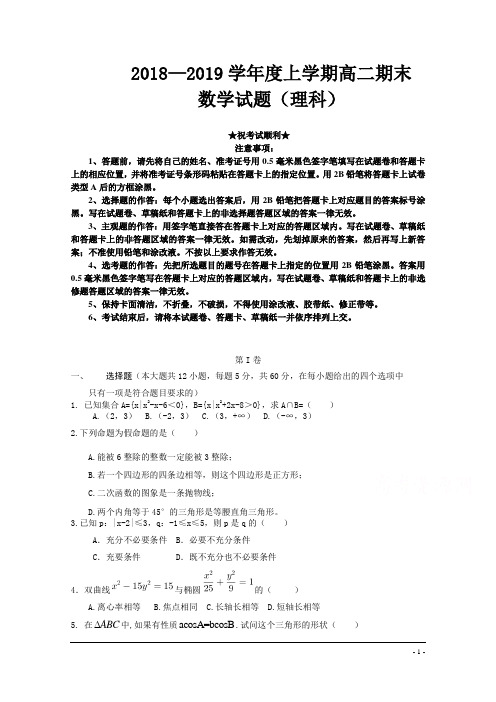 河南省永城市实验高级中学2018-2019学年高二上学期期末考试数学(理)试卷