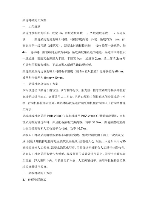 渠道衬砌施工方案