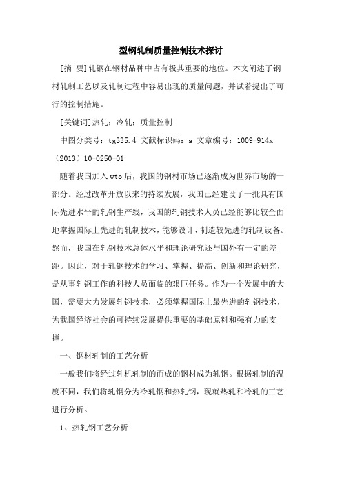型钢轧制质量控制技术探讨