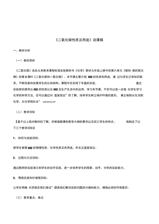 人教版初中化学九年级上册《二氧化碳性质及用途》详细说课稿