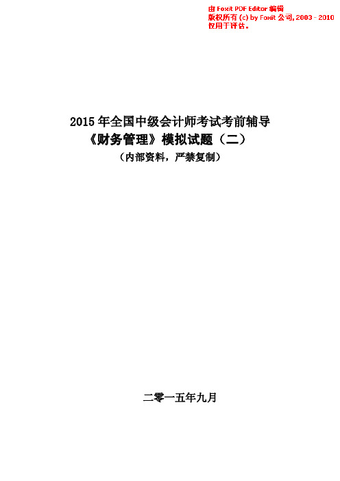 【押题】2015年中财务管理密训模拟二.pdf