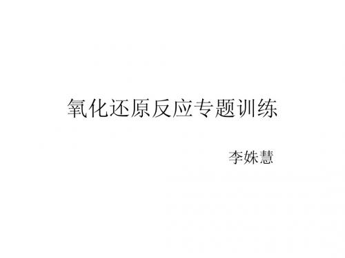 氧化还原反应专题训练