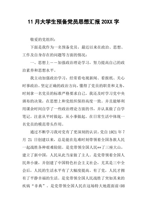 11月大学生预备党员思想汇报20XX字[doc可编辑]