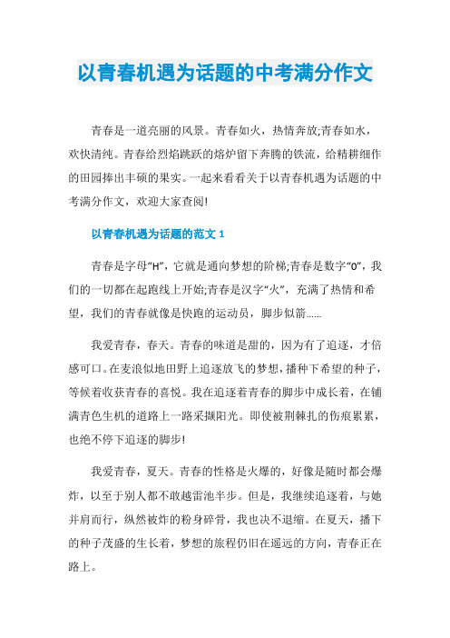 以青春机遇为话题的中考满分作文