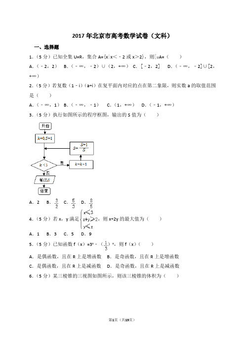 2017年北京市高考数学试卷(文科)(解析版)