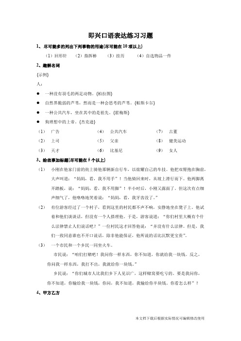 即兴口语表达练习习题(精品文档)_共2页