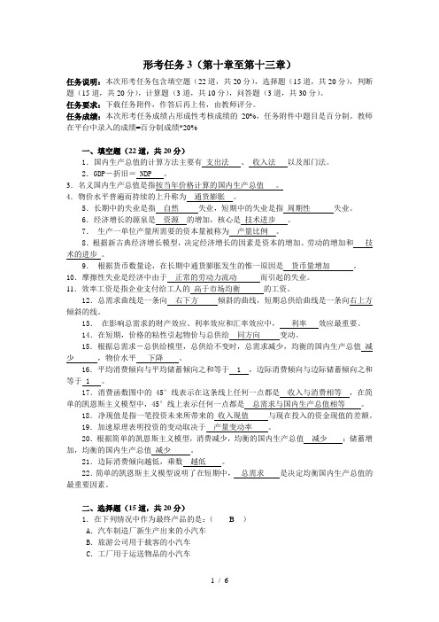 西方经济学形考任务3答案