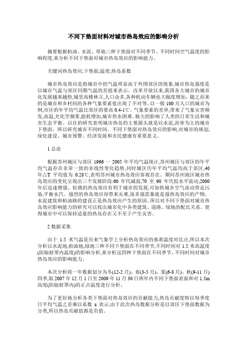 不同下垫面材料对城市热岛效应的影响分析