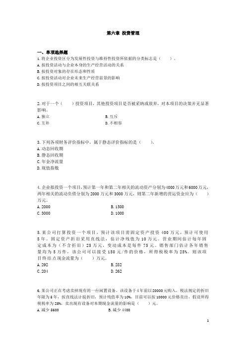 中级财务管理(2013)第六章练习题