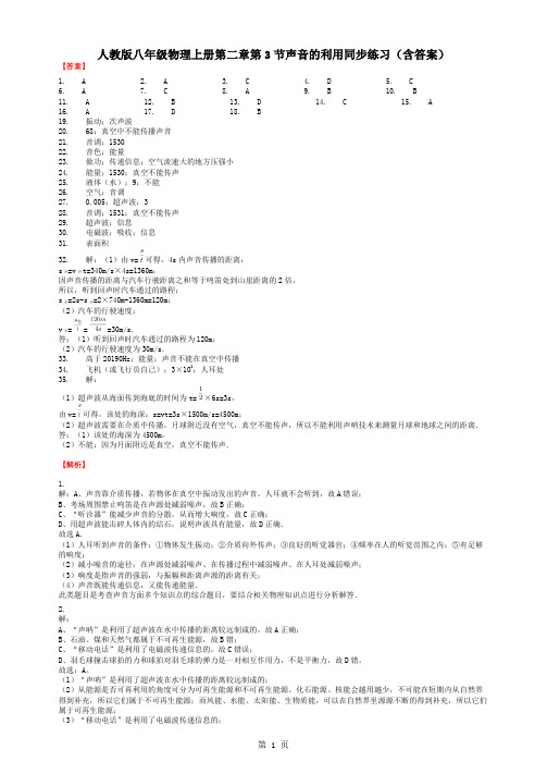 人教版八年级物理上册第二章第3节声音的利用同步练习(含答案)-答案-精选教学文档