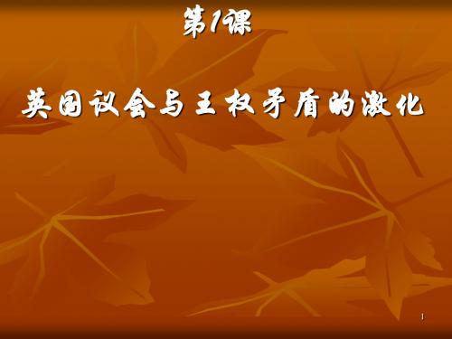 英国议会与王权矛盾的激化 PPT课件 人教课标版