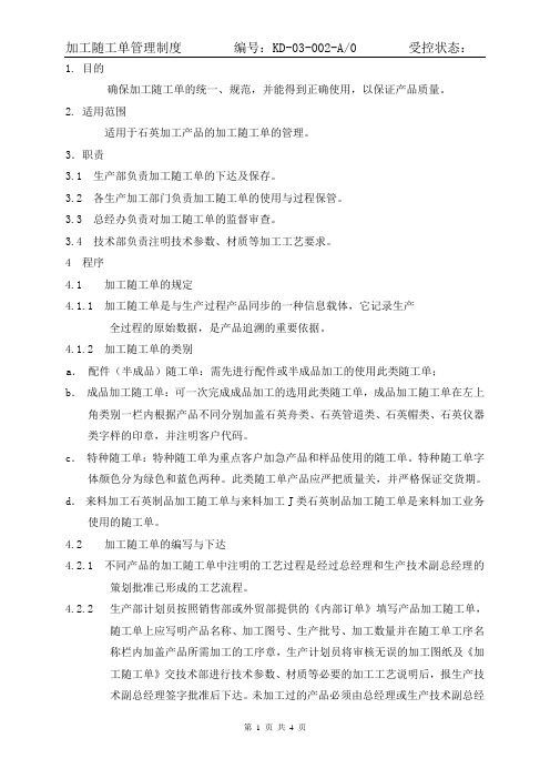 2加工随工单管理制度
