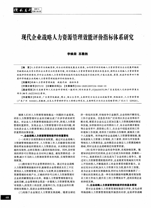 现代企业战略人力资源管理效能评价指标体系研究