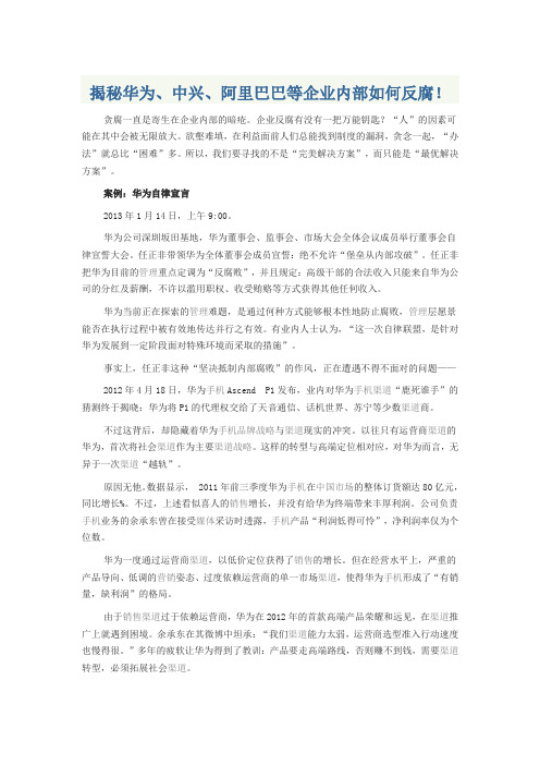 揭秘华为、中兴、阿里巴巴等企业内部如何反腐