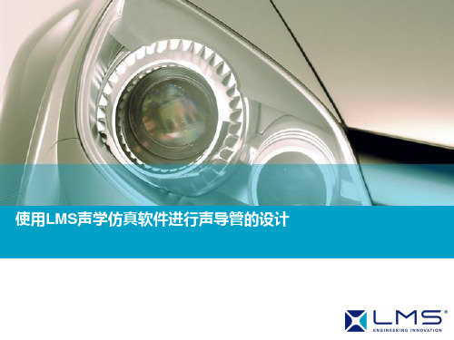 使用LMS声学仿真软件进行声导管的设计