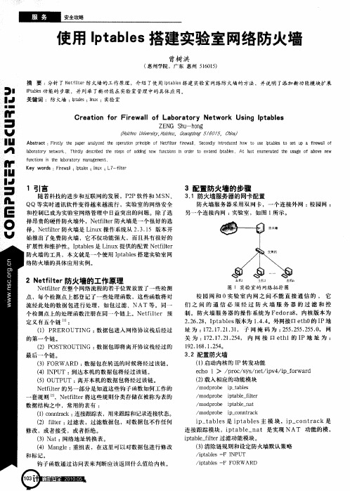 使用Iptables搭建实验室网络防火墙