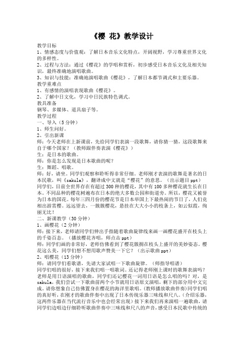 三年级上册音乐教案- 6.2樱花  ｜人音版(简谱)(2014秋)