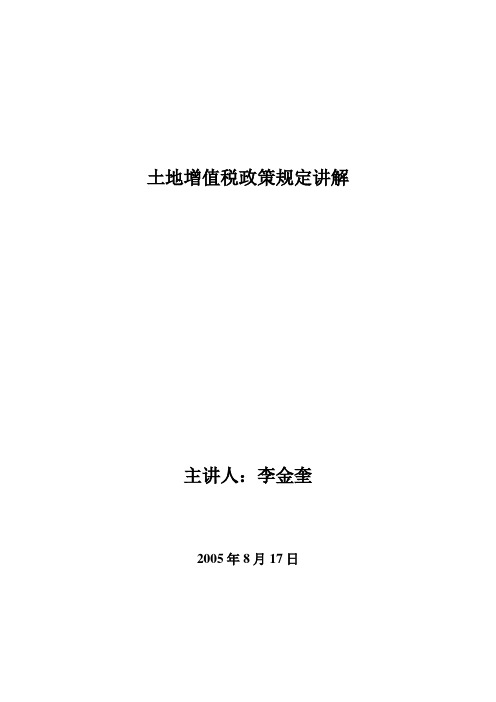土地增值税讲解(总体)