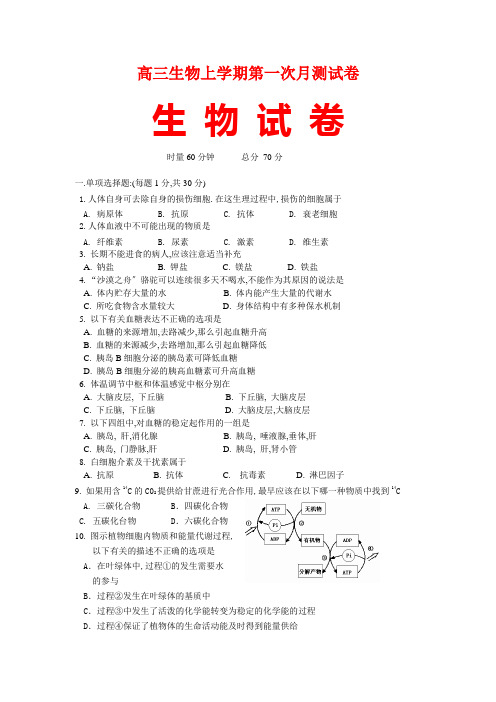 高三生物上学期第一次月考试卷