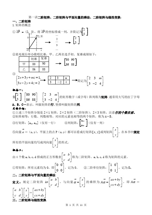 选修4-2矩阵与变换知识点讲解