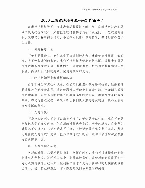 2020二级建造师考试应该如何备考？.doc