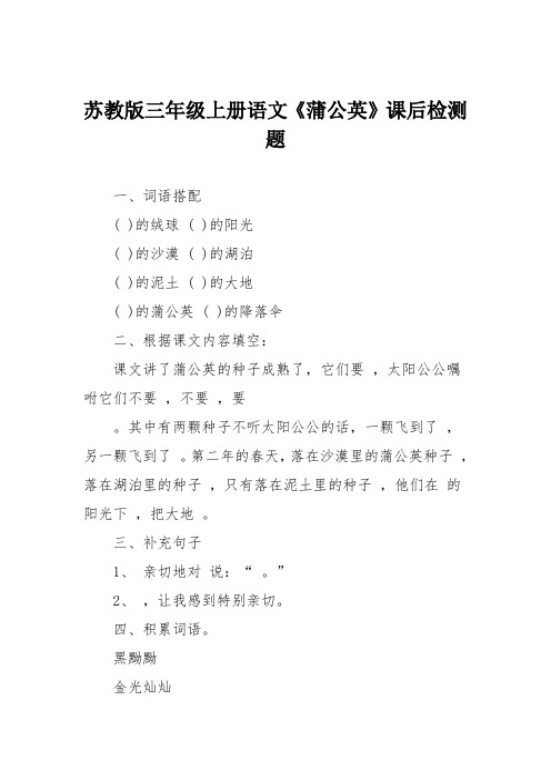 苏教版三年级上册语文《蒲公英》课后检测题