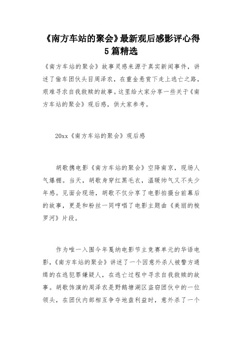 《南方车站的聚会》最新观后感影评心得5篇精选(总15页)