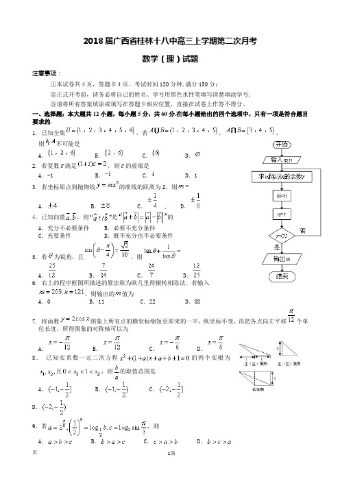 2018届广西省桂林十八中高三上学期第二次月考 数学(理)试题