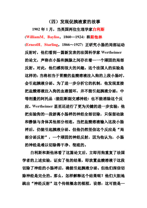 促胰液素的发现