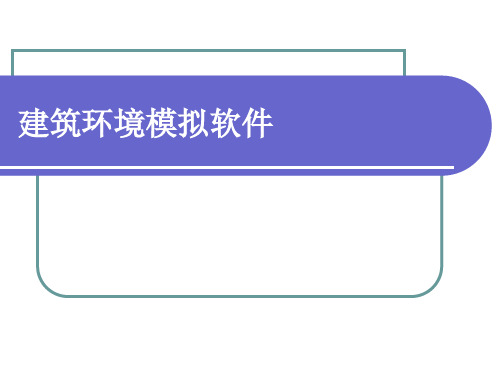 建筑环境模拟软件.