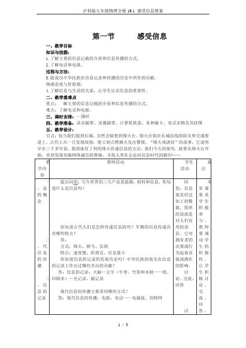 沪科版九年级物理全册19.1 感受信息教案