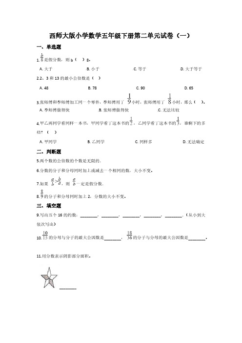 2023西师大版小学数学五年级下册第二单元试卷含部分答案(三套)